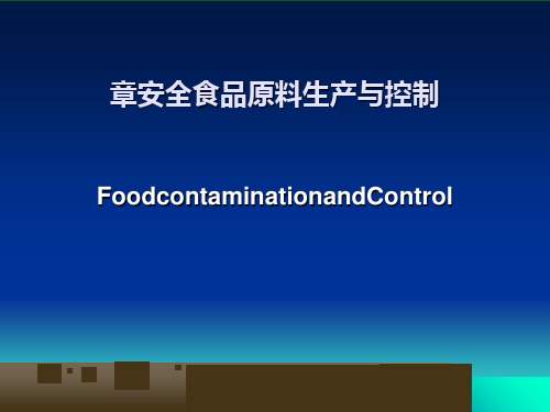 安全食品原料生产与控制培训课件(PPT 90页)