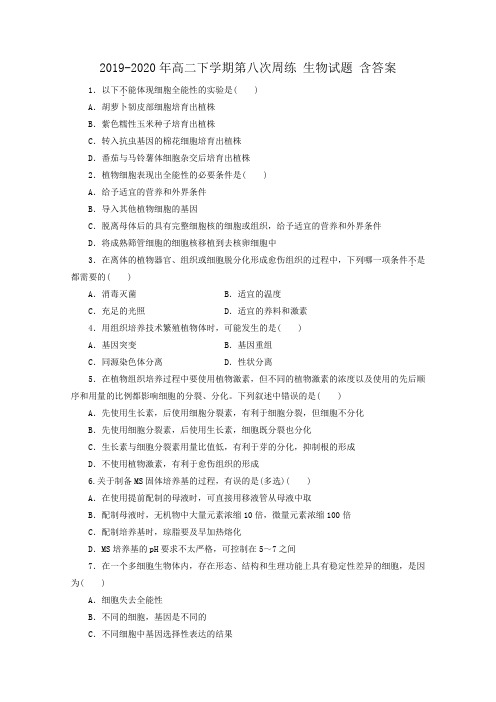 2019-2020年高二下学期第八次周练 生物试题 含答案