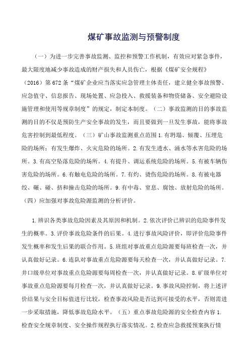 推荐-煤矿事故监测与预警制度
