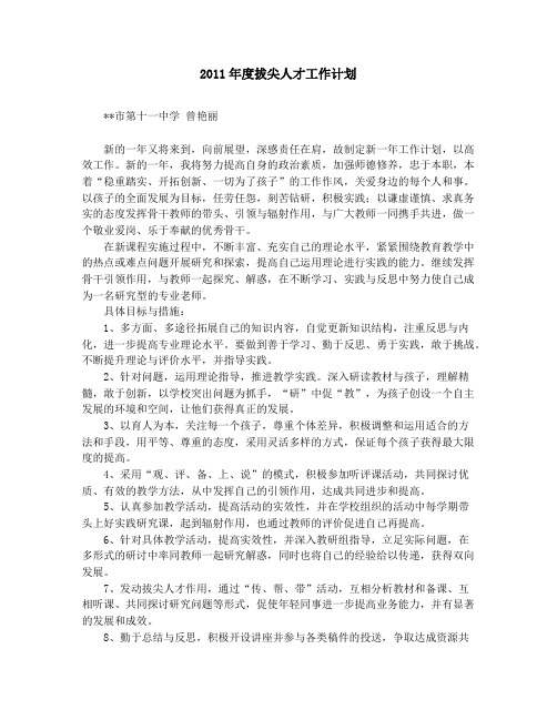 2011年度拔尖人才工作计划