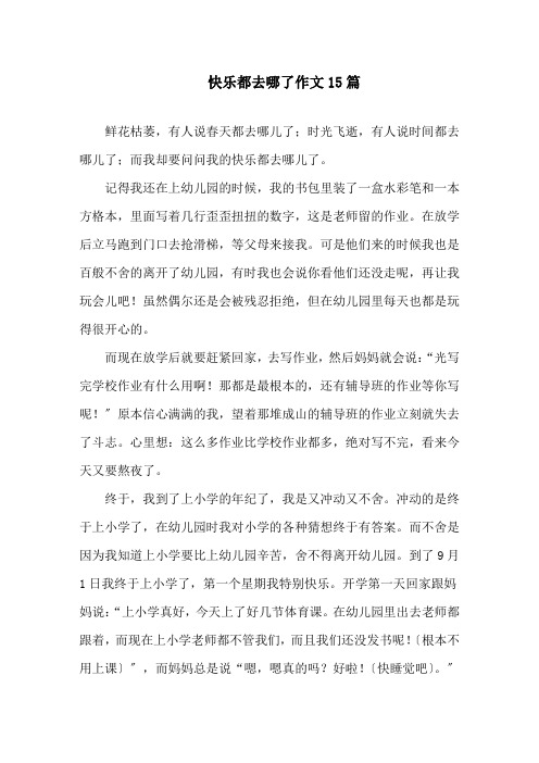 快乐都去哪了作文精选