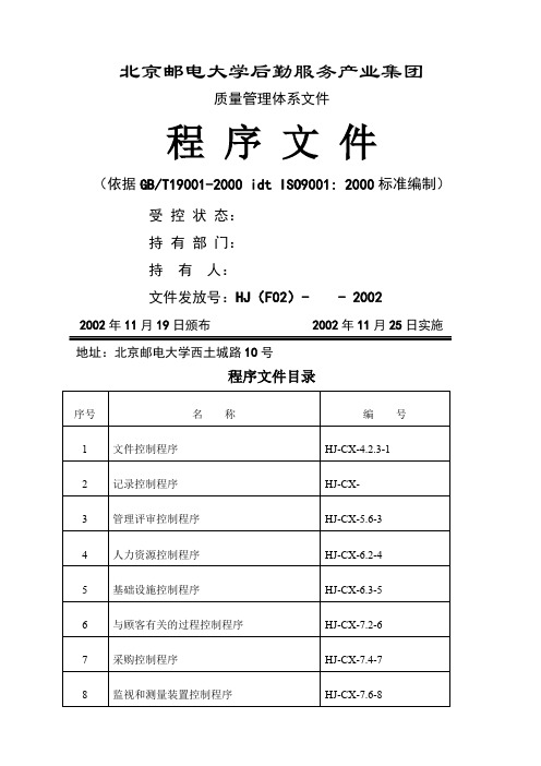 北邮后勤集团质量管理体系质量手册