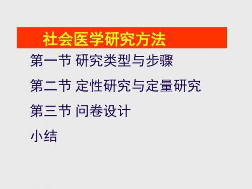 社会医学PPT社医研究方法1612099课件