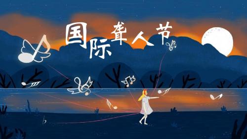 国际聋人节活动图片ppt