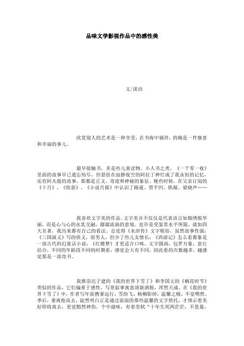 品味文学影视作品中的感性美