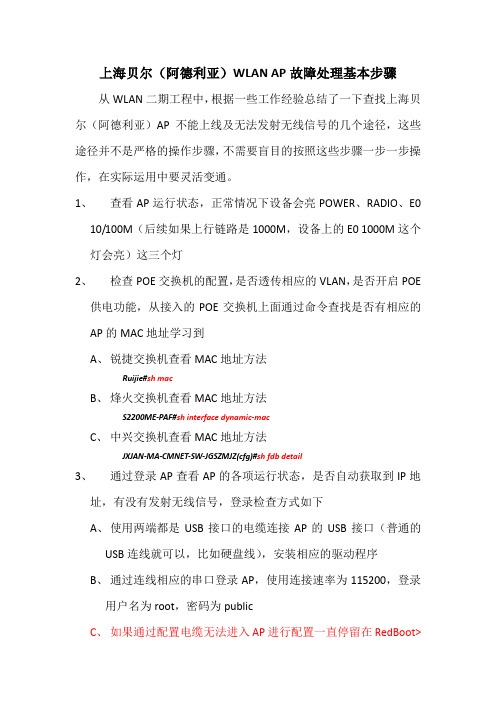上海贝尔(阿德利亚)WLAN_AP故障处理基本步骤