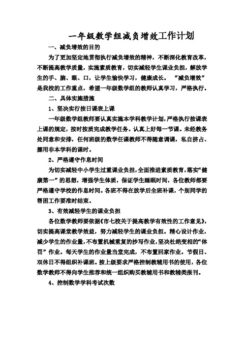 一年级数学减负增效工作计划