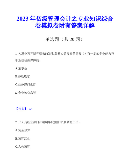 2023年初级管理会计之专业知识综合卷模拟卷附有答案详解