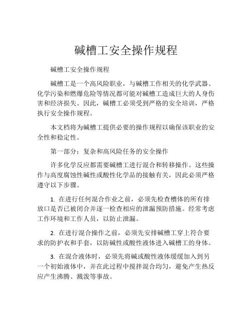 碱槽工安全操作规程