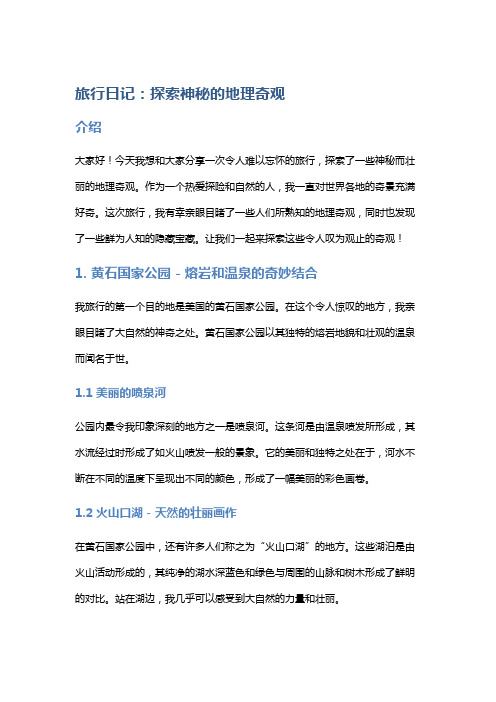 旅行日记：探索神秘的地理奇观