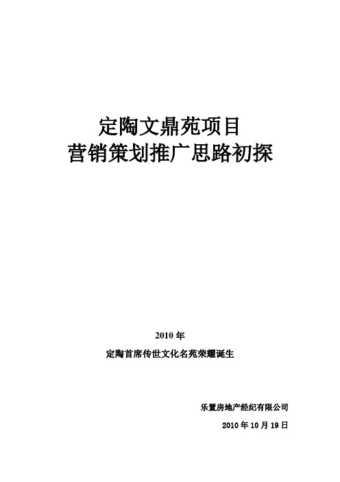 定陶文鼎苑项目营销思路初探1