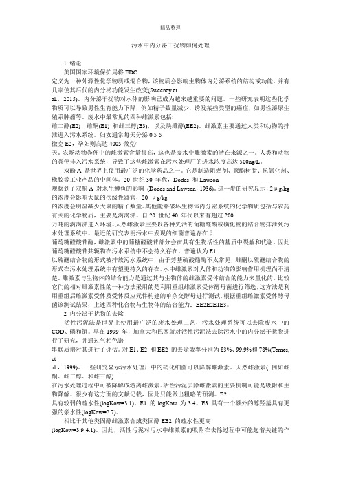 污水中内分泌干扰物如何处理