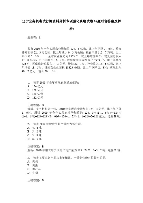 辽宁公务员考试行测资料分析专项强化真题试卷6(题后含答案及解析)