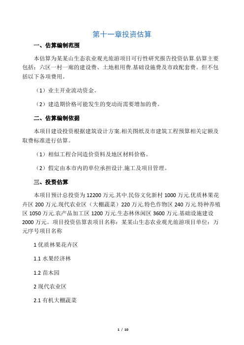 投资估算和经济效益分析报告