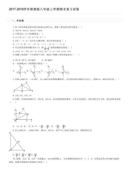 2017-2018学年浙教版八年级上学期期末复习试卷及参考答案