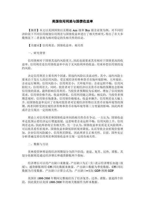 美国信用利差与国债收益率
