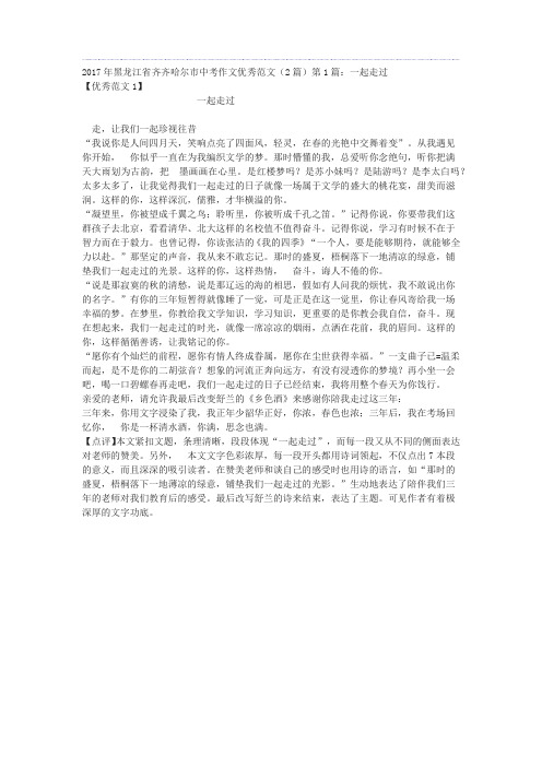 2017年黑龙江省齐齐哈尔市中考作文优秀范文(2篇)第1篇：一起走过