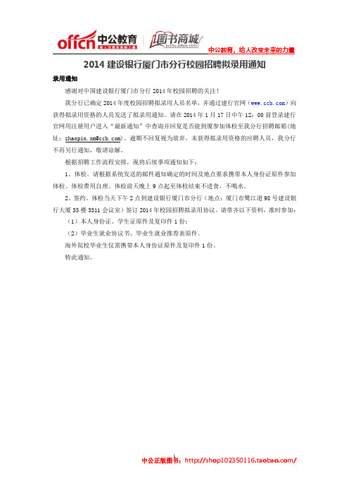 2014建设银行厦门市分行校园招聘拟录用通知
