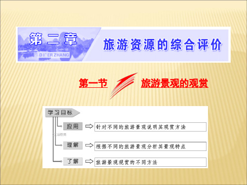 2017-2018学年高中地理中图版选修三《旅游地理》课件：2.1旅游景观的观赏课件(共39张PPT)