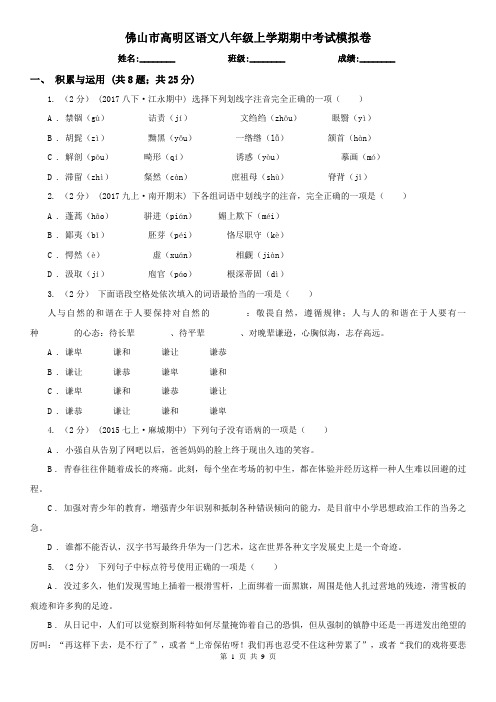 佛山市高明区语文八年级上学期期中考试模拟卷