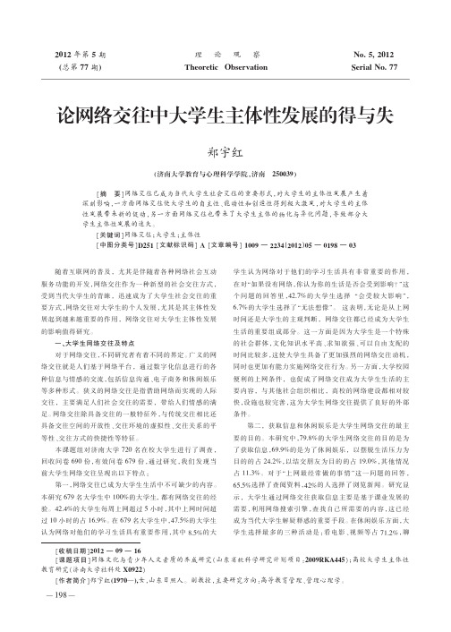 论网络交往中大学生主体性发展的得与失
