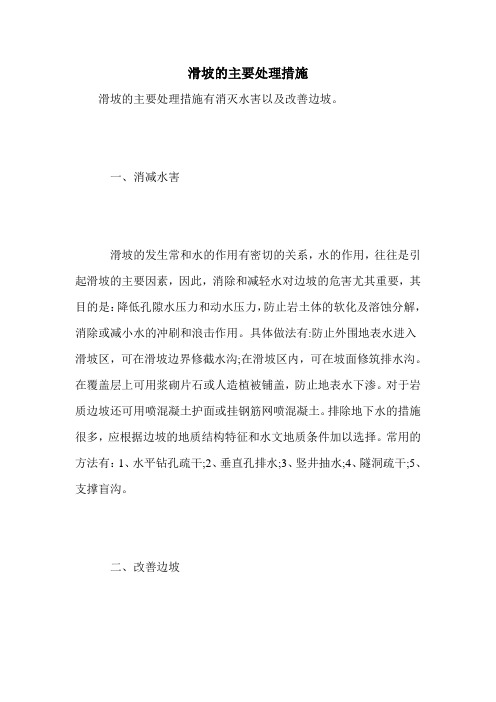 滑坡的主要处理措施