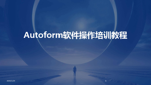 2024版Autoform软件操作培训教程