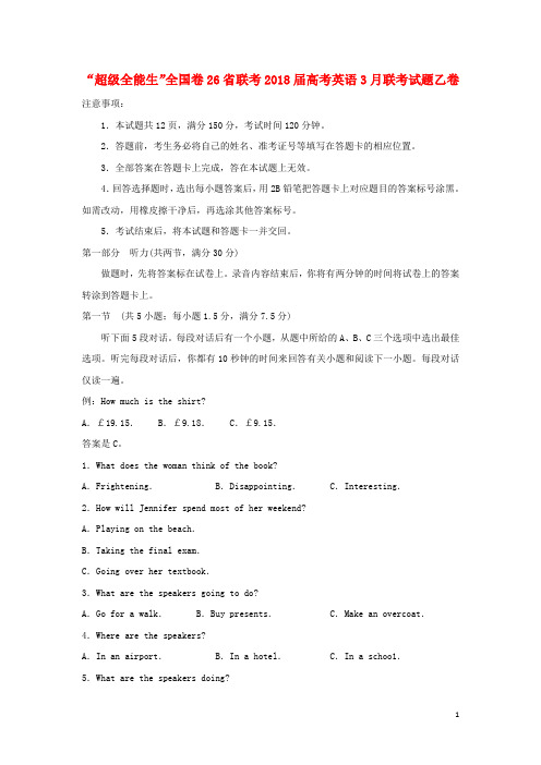 全国卷26省联考高考英语3月联考试题乙卷