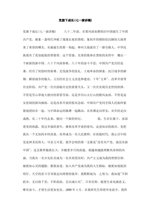 党旗下成长七一演讲稿