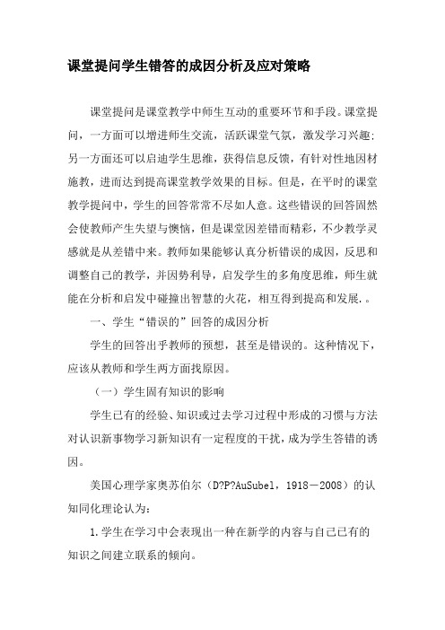课堂提问学生错答的成因分析及应对策略-最新教育资料