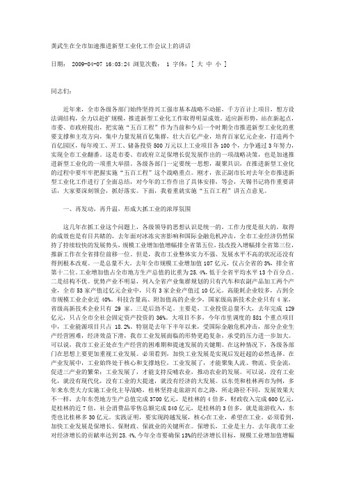 龚武生在全市加速推进新型工业化工作会议上的讲话