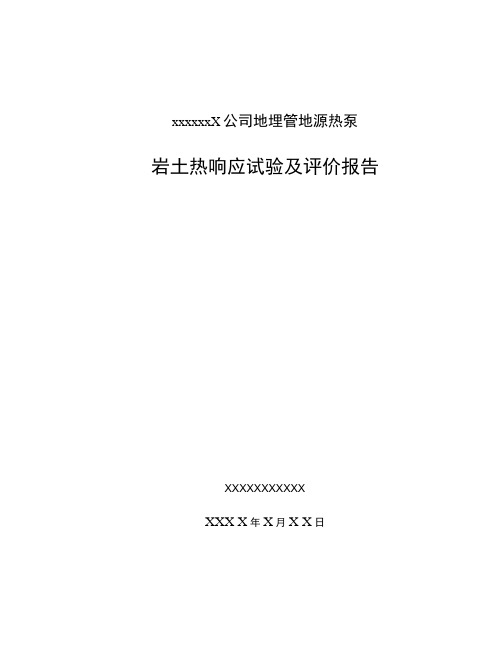 ×××××××××公司地埋管地源热泵系统岩土热响应试验及评价报告2