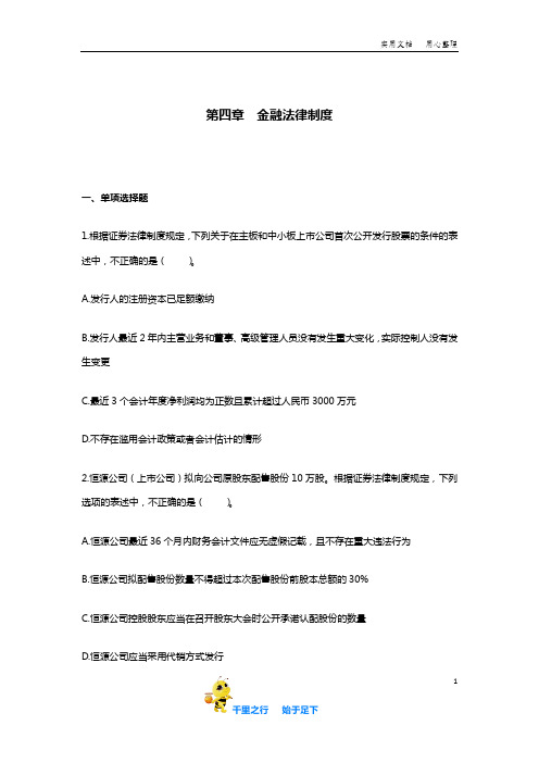 中级经济法(2019) 章节练习 第04章 下载版