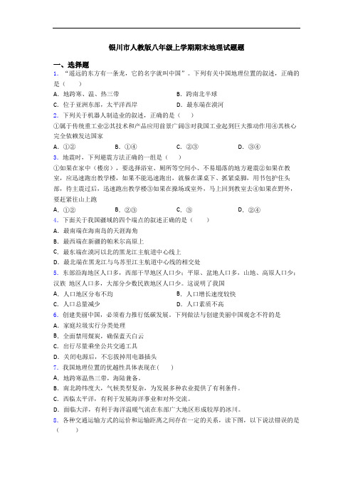 银川市人教版八年级上学期期末地理试题题
