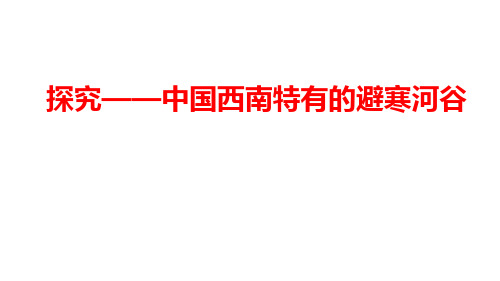 干热河谷(避寒河谷)专题复习(共21张PPT)