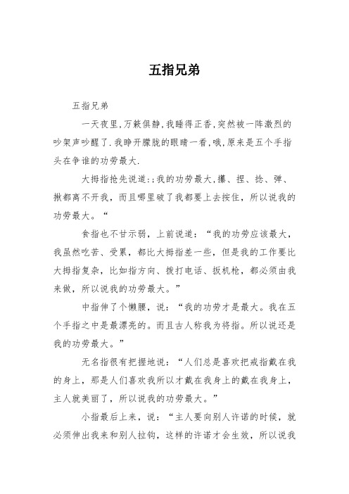 小学议论文作文：五指兄弟6