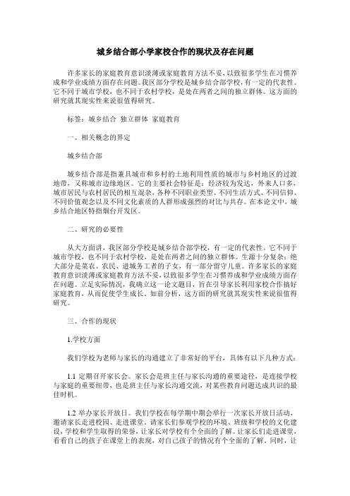 城乡结合部小学家校合作的现状及存在问题