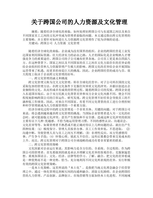 关于跨国公司的人力资源及文化管理