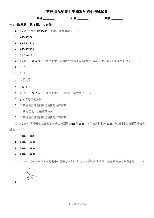 枣庄市九年级上学期数学期中考试试卷
