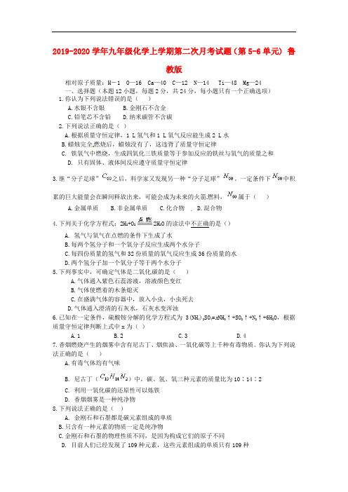2019-2020学年九年级化学上学期第二次月考试题(第5-6单元) 鲁教版.doc