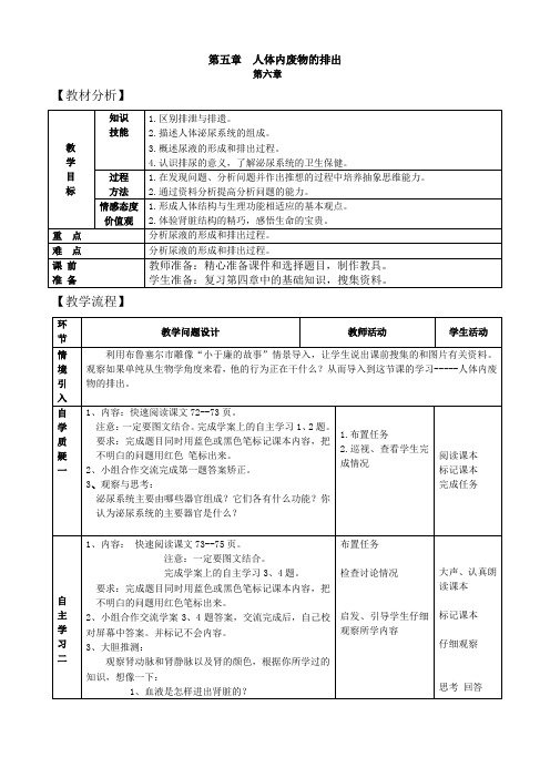 生物七年级下册第四单元第五章人体内废物的排出教学设计Word版