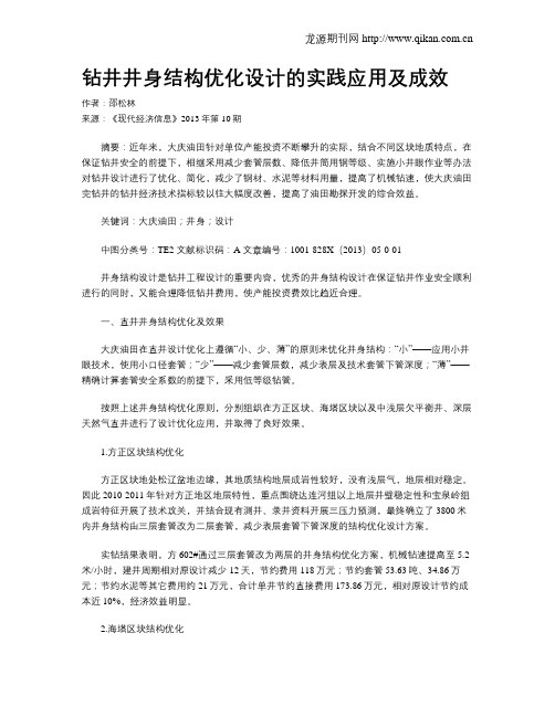 钻井井身结构优化设计的实践应用及成效
