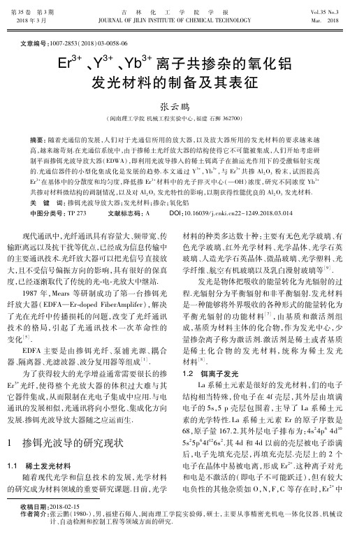 Er3+、Y3+、Yb3+离子共掺杂的氧化铝发光材料的制备及其表征