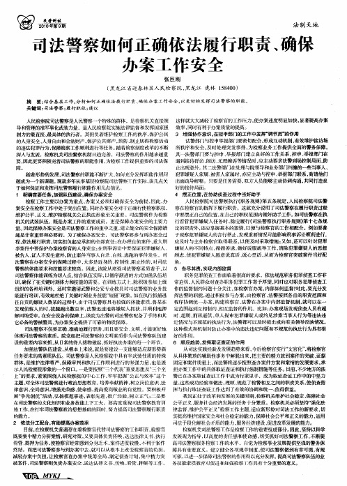 司法警察如何正确依法履行职责、确保办案工作安全