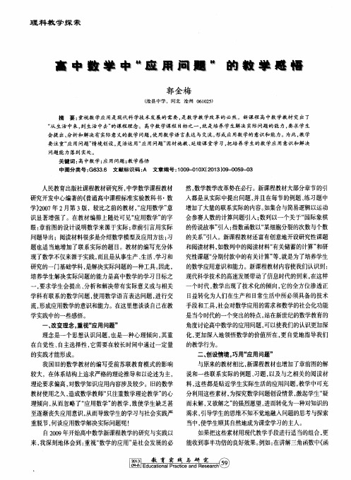 高中数学中“应用问题”的教学感悟