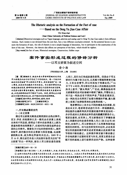案件事实形成过程的修辞分析——以邓玉娇案为叙述空间
