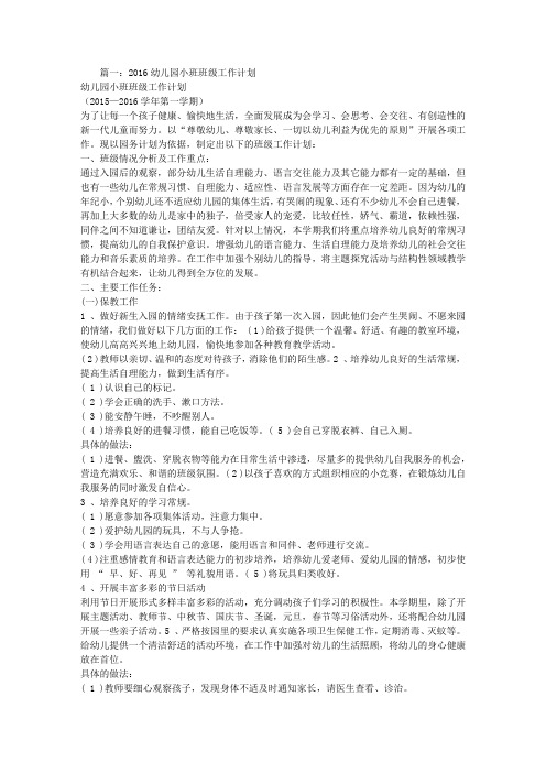 幼儿园小班工作计划2016