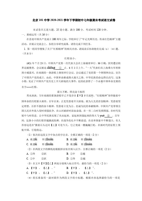 北京101中学2020-2021学年七年级下学期期末考试语文试卷(word版有答案)