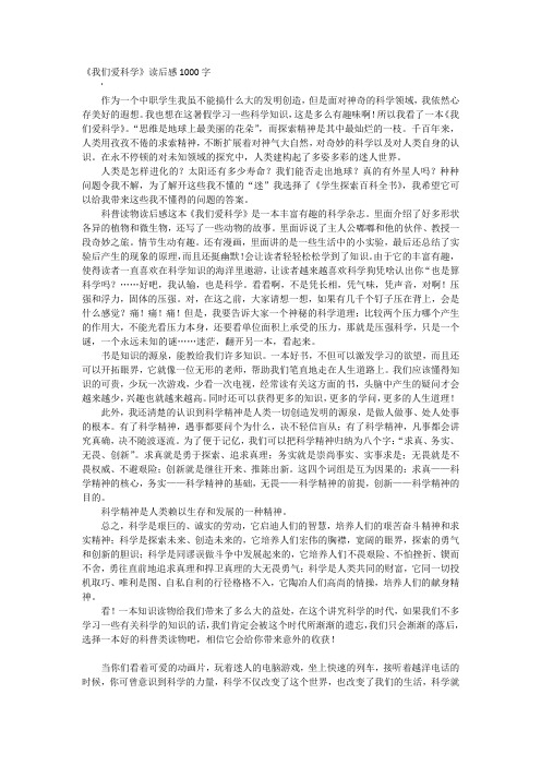 高中作文-《我们爱科学》读后感1000字