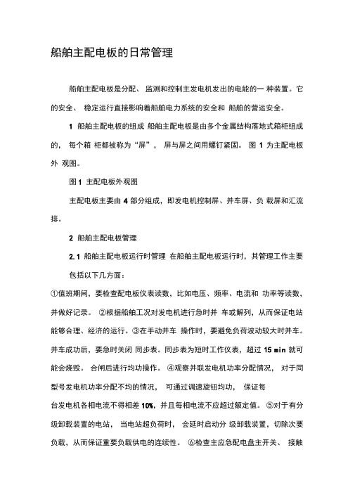 船舶主配电板的日常管理